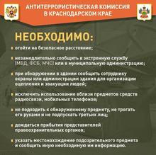 Антитеррористическая комиссия в Краснодарском крае
