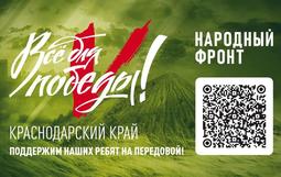 Все для Победы!