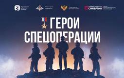 Герои Спецоперации