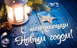 С новым годом!