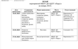 План мероприятий  на январь