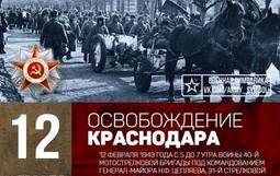 12 февраля - День Освобождения Краснодара
