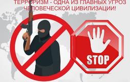 нет терроризму