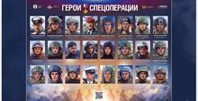 Герои Спецоперации
