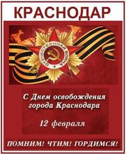 12 февраля - День Освобождения Краснодара